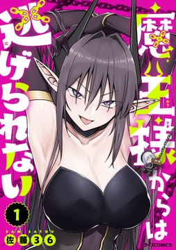 魔王様からは逃げられない_thumbnail
