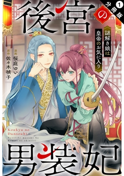 後宮の男装妃 ～謎解き娘は皇帝のお気に入り～ 分冊版_thumbnail