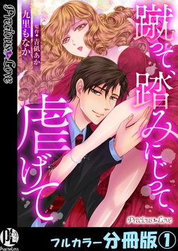 蹴って、踏みにじって、虐げて【フルカラー分冊版】_thumbnail