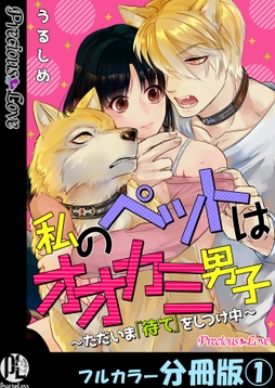 私のペットはオオカミ男子～ただいま「待て」をしつけ中～【フルカラー分冊版】