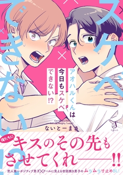 アオハルくんは今日もスケベできない！？_thumbnail