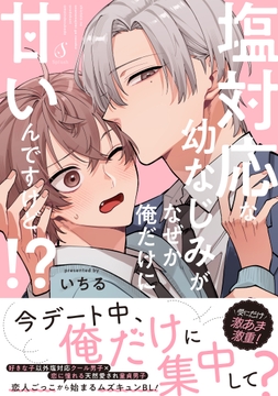 塩対応な幼なじみがなぜか俺だけに甘いんですけど！？【電子書籍特装版】_thumbnail