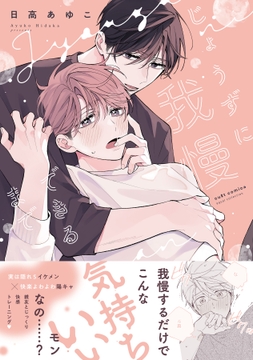じょうずに我慢できるまで【電子限定描き下ろし漫画付き】【コミックス版】_thumbnail