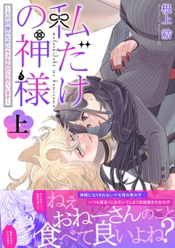 私だけの神様～力の回復のためにキスをねだられています～【描き下ろし付き電子単行本】