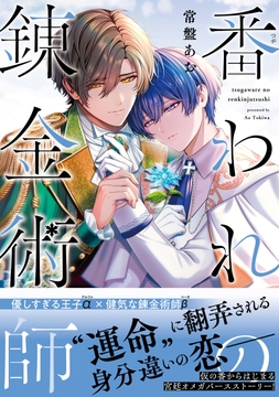 番われの錬金術師_thumbnail