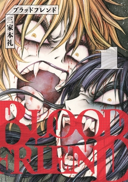 ブラッドフレンド_thumbnail