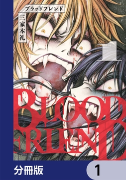 ブラッドフレンド【分冊版】_thumbnail