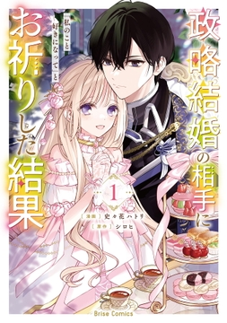 政略結婚の相手に「私のこと好きになって」とお祈りした結果【単行本】