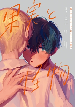 果実と怪物　描き下ろしコミック＆イラスト小冊子_thumbnail