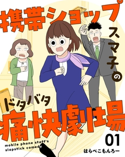 携帯ショップスマ子のドタバタ痛快劇場