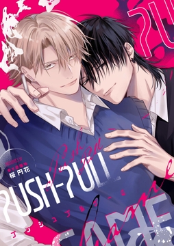 PUSH-PULL GAME ─プッシュプルゲーム─【商業番外編】_thumbnail