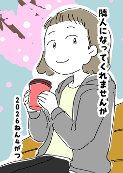 隣人になってくれませんか