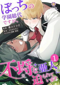 ぼっちの学園総代ですが、不埒な亜人に迫られています【合本版】_thumbnail