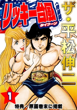ザ・平松伸二　リッキー台風<特典・原画入り特装版>