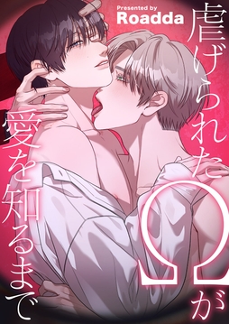 虐げられたΩが愛を知るまで【タテヨミ】_thumbnail