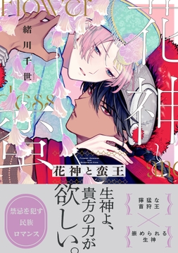花神と蛮王_thumbnail