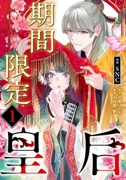 期間限定皇后