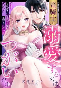 竜騎士が溺愛するのはつがいだけ~執着された悪役令嬢は逃げられない~_thumbnail