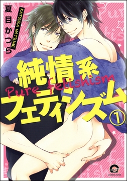 純情系フェティシズム（分冊版）_thumbnail