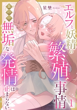 エルフと妖精の繁殖事情～森の中、無垢な発情は止まらない～_thumbnail