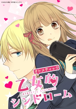 乙女的シンドローム_thumbnail
