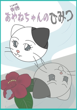 寺娘 あやねちゃんのひみつ