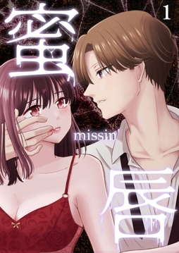 蜜唇 -missin'-【分冊版】_thumbnail
