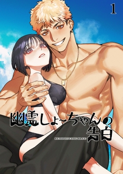 幽霊しょーちゃんの告白【分冊版】