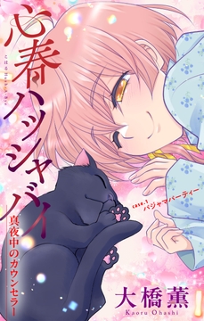 心春ハッシャバイ―真夜中のカウンセラー―［1話売り］