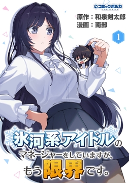 氷河系アイドルのマネージャーをしていますが、もう限界です。