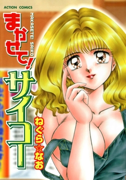 まかせて！サイコー_thumbnail
