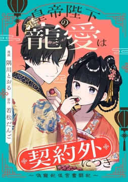 皇帝陛下の寵愛は契約外につき～偽寵妃後宮奮闘記～　【連載版】