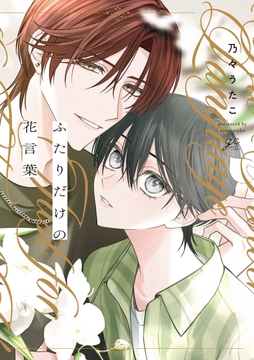 ふたりだけの花言葉_thumbnail