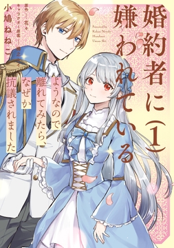 婚約者に嫌われているようなので離れてみたら、なぜか抗議されました_thumbnail