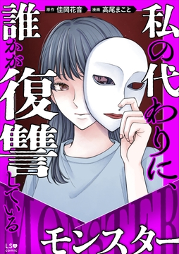 私の代わりに、誰かが復讐している　モンスター_thumbnail
