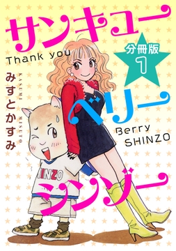 サンキューベリーシンゾー　分冊版_thumbnail