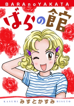 ばらの館_thumbnail