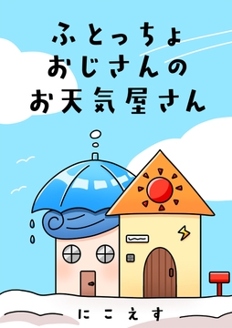 ふとっちょおじさんのお天気屋さん