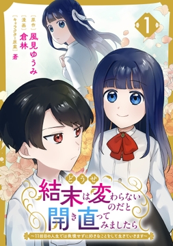 どうせ結末は変わらないのだと開き直ってみましたら～11回目の人生では我慢せずに好きなことをして生きていきます～_thumbnail