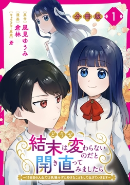どうせ結末は変わらないのだと開き直ってみましたら～11回目の人生では我慢せずに好きなことをして生きていきます～【分冊版】_thumbnail