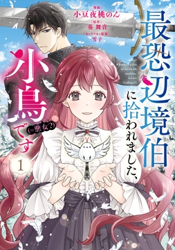 最恐辺境伯に拾われました、小鳥（＝悪女？）です_thumbnail