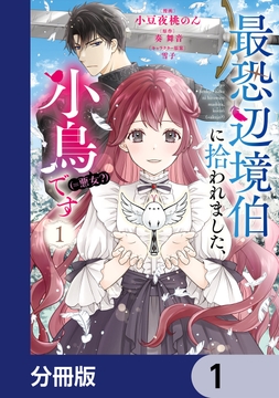 最恐辺境伯に拾われました、小鳥（＝悪女？）です【分冊版】_thumbnail
