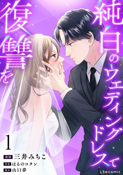純白のウエディングドレスで復讐を_thumbnail