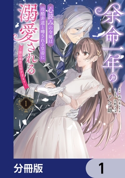 余命一年の心読みの令嬢は冷酷非道と噂される皇帝に溺愛される～彼の本音は甘すぎます～【分冊版】_thumbnail