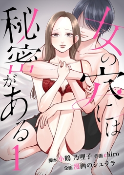 女の穴には秘密がある　分冊版