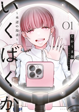 いくばくか～承認の渇求～