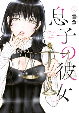 息子の彼女