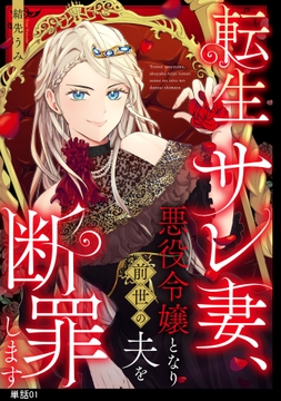 転生サレ妻、悪役令嬢となり前世の夫を断罪します【単話】_thumbnail