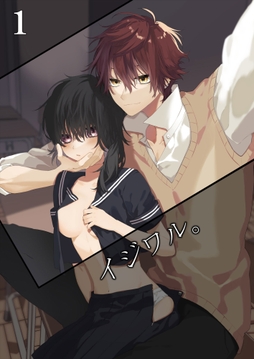 イジワル。【分冊版】_thumbnail