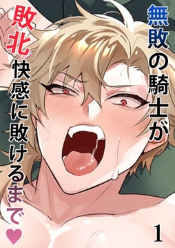 無敗の騎士が敗北快感に敗けるまで【分冊版】_thumbnail